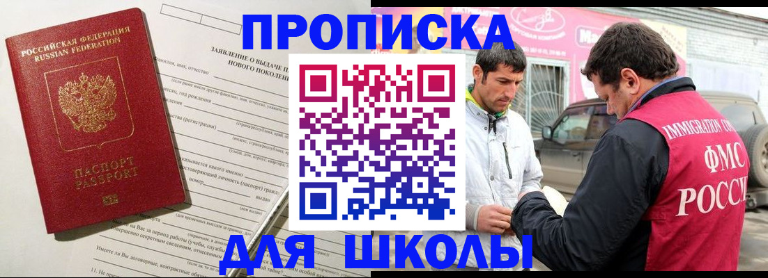 прописка для школы в Черемхово